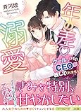 年の差溺愛~クールなはずのCEOが放してくれません~ (マーマレード文庫)