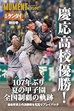 日刊ゲンダイ特別号 慶応高校優勝！ 107年ぶり夏の甲子園全国制覇の軌跡 仙台育英との決勝戦を写真でプレイバック (MOMENT スポーツデジタルアーカイブ)