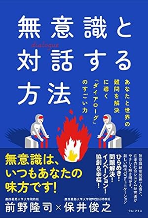 無意識と 対話 する方法 あなたと世界の難問を解決に導く ダイアローグ のすごい力 感想 レビュー 試し読み 読書メーター