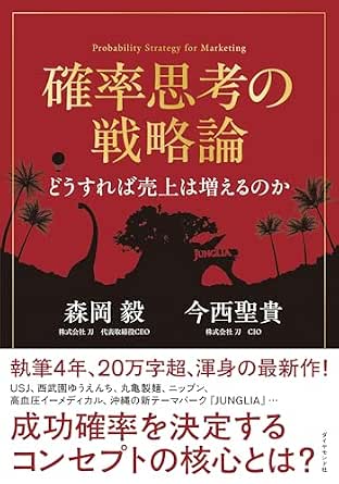 確率思考の戦略論 どうすれば売上は増えるのか