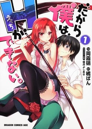 Amazon.co.jp: だから僕は、Hができない。 5 (ドラゴンコミックス
