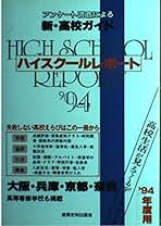 Amazon.co.jp: ハイスクールレポート編集委員会: 本