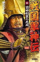 Amazon.co.jp: 戦国軍神伝 3 前田利家の死闘 (歴史群像新書) eBook
