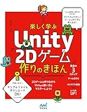 楽しく学ぶ　Unity「2Dゲーム」作りのきほん
