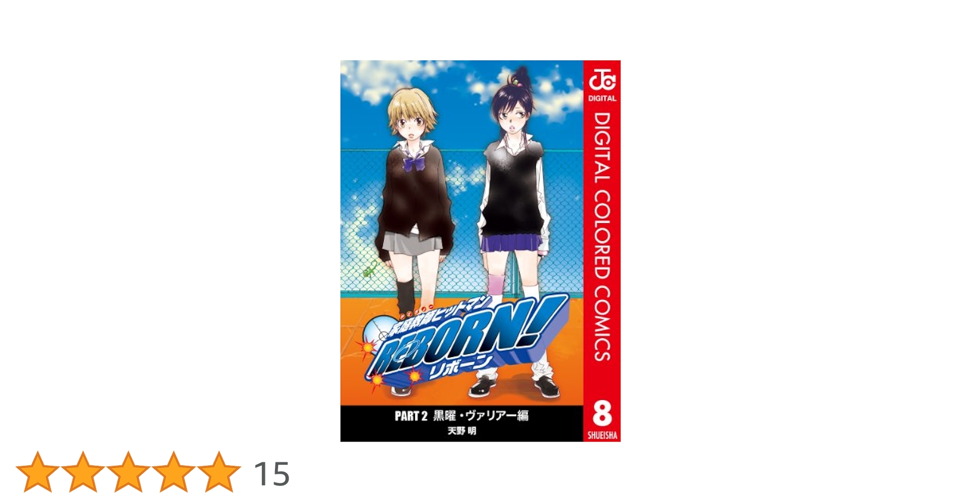 Amazon.co.jp: 家庭教師ヒットマンREBORN! カラー版 黒曜