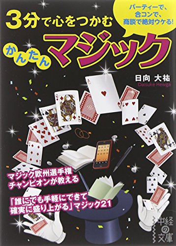 スマホ 無料電子書籍 3分で心をつかむ かんたんマジック (中経の文庫) バイ