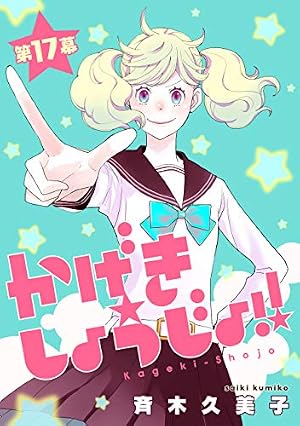 「かげきしょうじょ!!」　既刊全巻　初版 かげきしょうじょ！！［1話売り］ 第18幕 (花とゆめコミックス