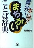 まちがいことば辞典 意外!本当? (小学館文庫)