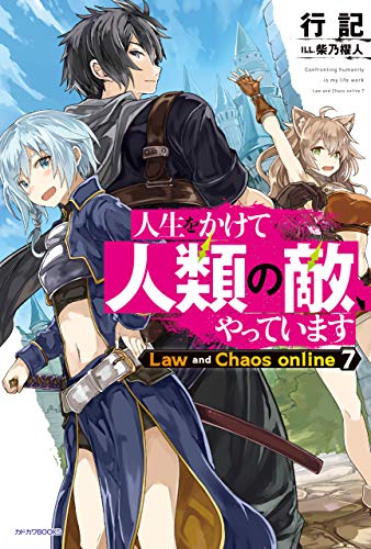 人生をかけて人類の敵、やっています Law and Chaos online 7 (カドカワBOOKS) 人生をかけて人類の敵、やっています Law and Chaos online 7 (カドカワBOOKS)
