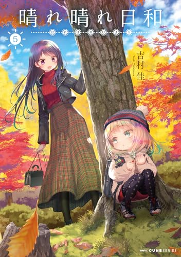 晴れ晴れ日和 5 (MFC キューンシリーズ)