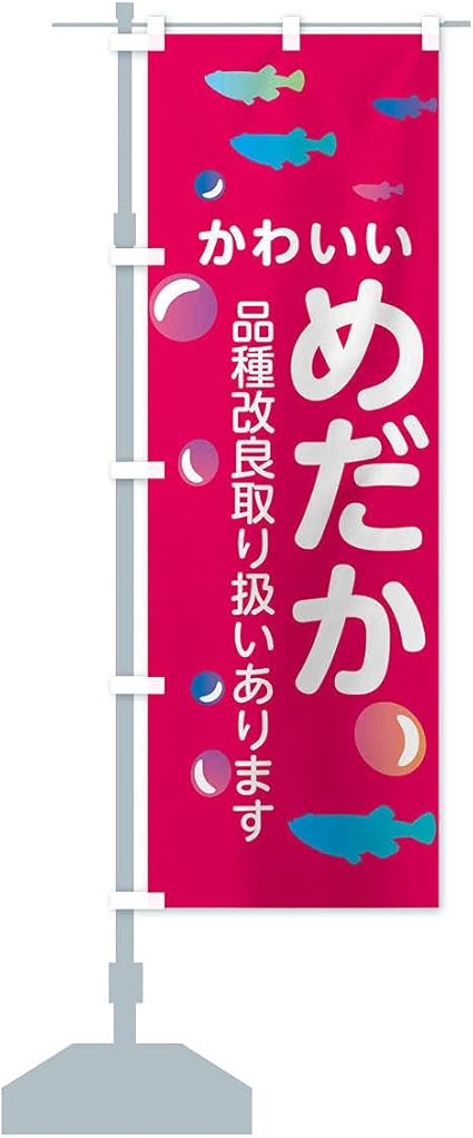 Amazon めだか のぼり旗 サイズ選べます コンパクト45x150cm 左チチ のぼり旗 文房具 オフィス用品