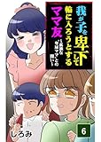 我が子を卑下して輪に入ろうとするママ友～孤独な卑屈ママとの闘い～（6）