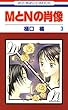 セール中のKindle本9：MとNの肖像 3 (花とゆめコミックス)