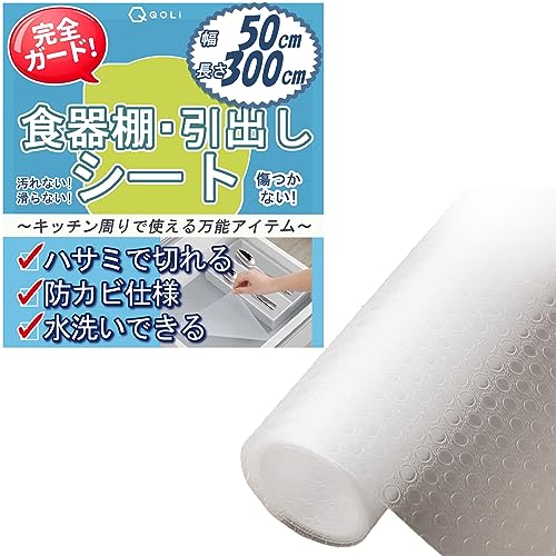 【ピタッと止まる】 食器棚シート 引出し 幅50cm 長さ300cm 傷防止 汚れない 万能シート 滑り止め 凹み防止 水洗い可能 冷蔵庫 靴棚 ハサミで切れる (幅50cm、長さ300cm)