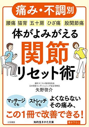 体がよみがえる関節リセット術 (知的生きかた文庫 や 36-1)