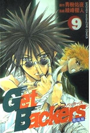 GetBackers奪還屋 9巻』｜感想・レビュー・試し読み - 読書メーター