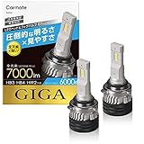 カーメイト(CARMATE) 車用 LED ヘッド & フォグバルブ GIGA ギガ S7 シリーズ 6000K HB3 HB4 HIR2 7000lm 車検対応 BW552