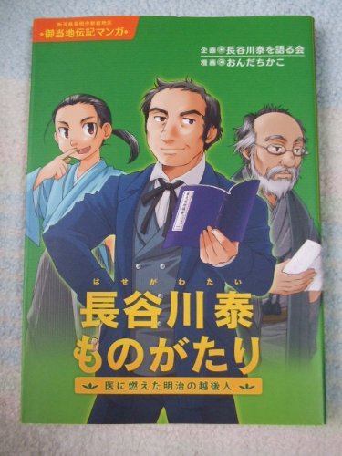 長谷川泰ものがたり―医に燃えた明治の越後人 新潟県長岡市新組地区御当地