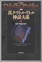 新編 真ク•リトル•リトル神話大系①〜⑦全巻セット H•P•ラヴクラフト 他 新編 真ク・リトル・リトル神話大系〈1〉 | H.P. ラヴクラフト