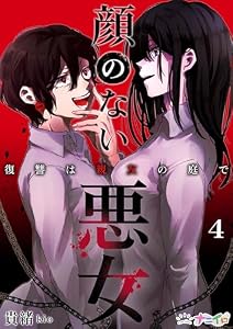 顔のない悪女～復讐は親友の庭で～ 4 (ナニイロ)