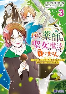 極めた薬師は聖女の魔法にも負けません～コスパ悪いとパーティ追放されたけど、事実は逆だったようです～（コミック） ： 3 (モンスターコミックスｆ)