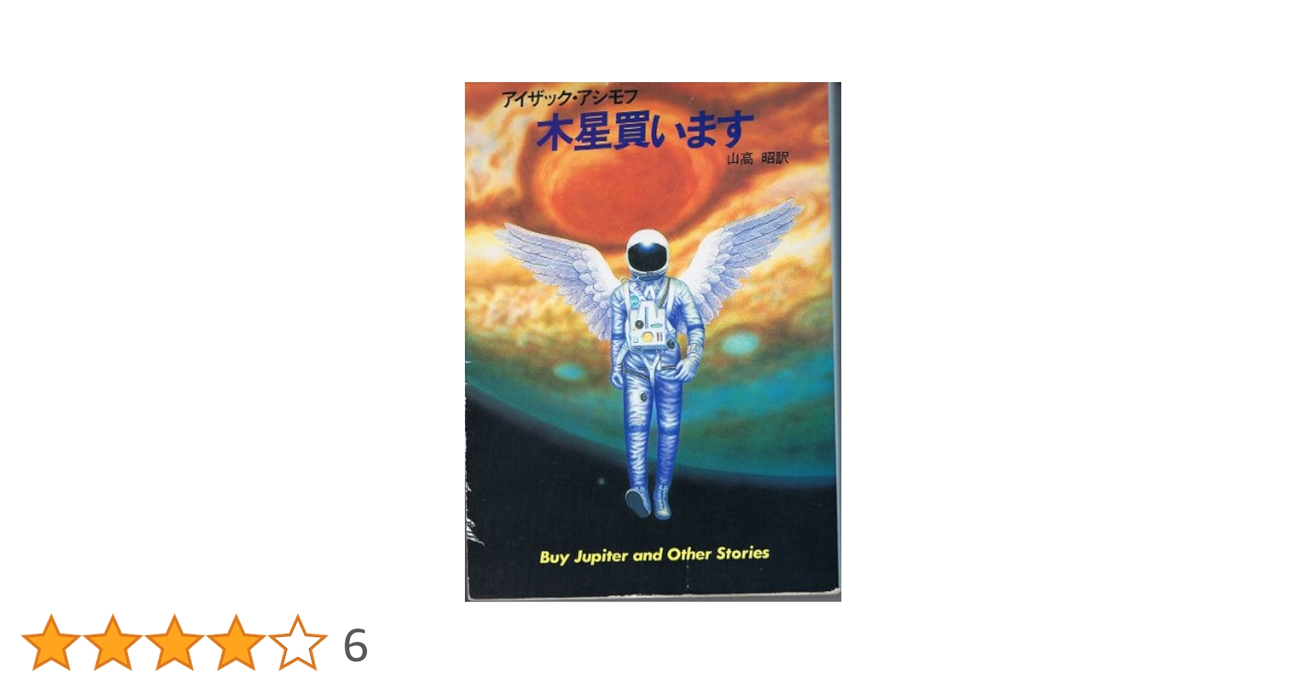 木星買います (ハヤカワ文庫 SF 596) | アイザック アシモフ