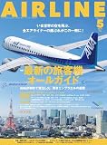 AIRLINE（エアライン）2025年5月号[雑誌]