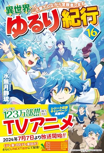 異世界ゆるり紀行: 子育てしながら冒険者します (16)
