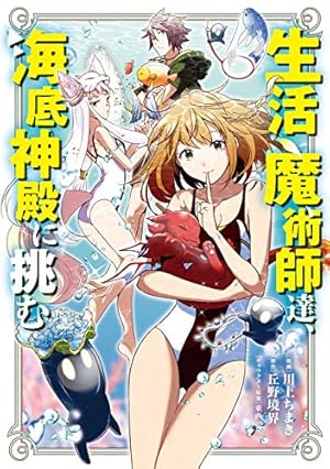 生活魔術師達、ダンジョンに挑む 1巻 (LINEコミックス) | 川上