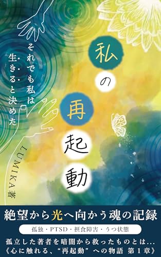 わたしの再起動: それでも私は生きると決めた