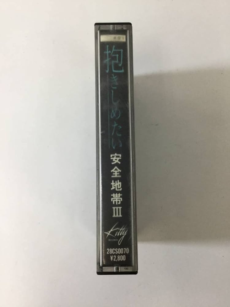 【シールド】カセットテープ 3本セット 限定品 ミドル アングラ Amazon.co.jp: S339 安全地帯 Ⅲ 抱きしめたい カセットテープ