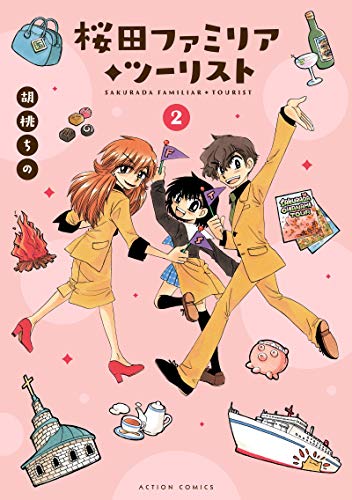 『桜田ファミリア・ツーリスト』2巻