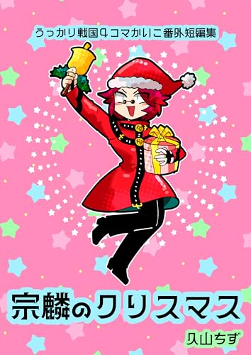 『宗麟のクリスマス 番外短編集:大友編 うっかり戦国4コマ かいこ (Kindle版)』|感想・レビュー 読書メーター