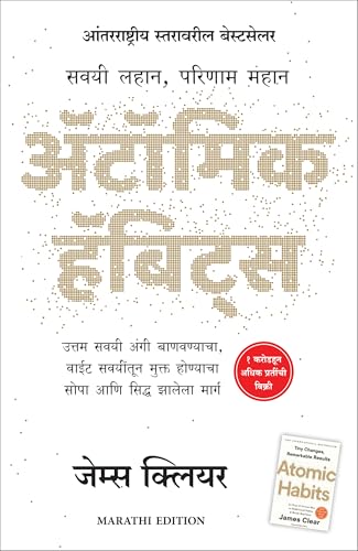 Atomic Habits (Marathi)