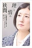 「理」と「情」の狭間