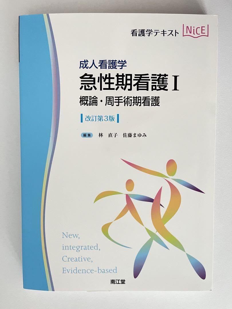 Amazon.co.jp: 成人看護学 急性期看護I 概論周手術期看護(改訂第