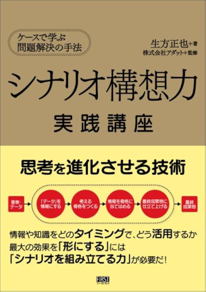 シナリオ構想力 実践講座 | 生方正也 |本 | 通販 | Amazon