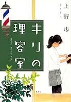 キリの理容室 4062210878 Book Cover