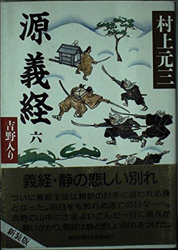 吉野入り (源義経)