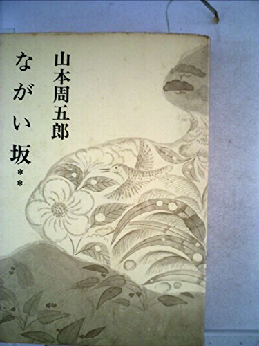 山本周五郎小説全集〈第20〉ながい坂 (1968年)