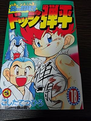 炎の闘球児 ドッジ弾平 (15) (てんとう虫コミックス) | こした