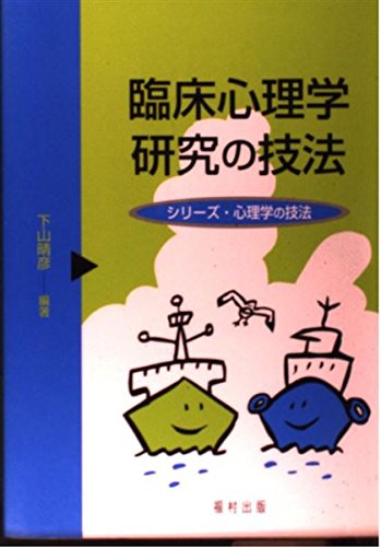 臨床心理学研究の技法 (シリーズ・心理学の技法) | 下山 晴彦, 野島