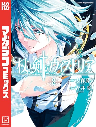 杖と剣のウィストリア（８） (週刊少年マガジンコミックス)