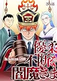 優柔不断な閻魔さま 36話 (TRIUMPH COMIC)