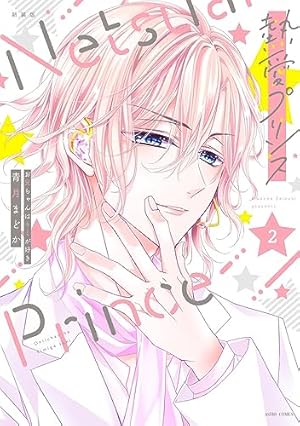 Amazon.co.jp: 新装版 熱愛プリンス お兄ちゃんはキミが好き 2