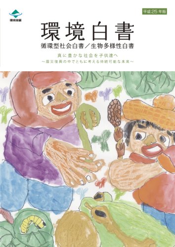 スマホ 無料電子書籍 環境白書―循環型社会白書/生物多様性白書〈平成25年版〉 バイ