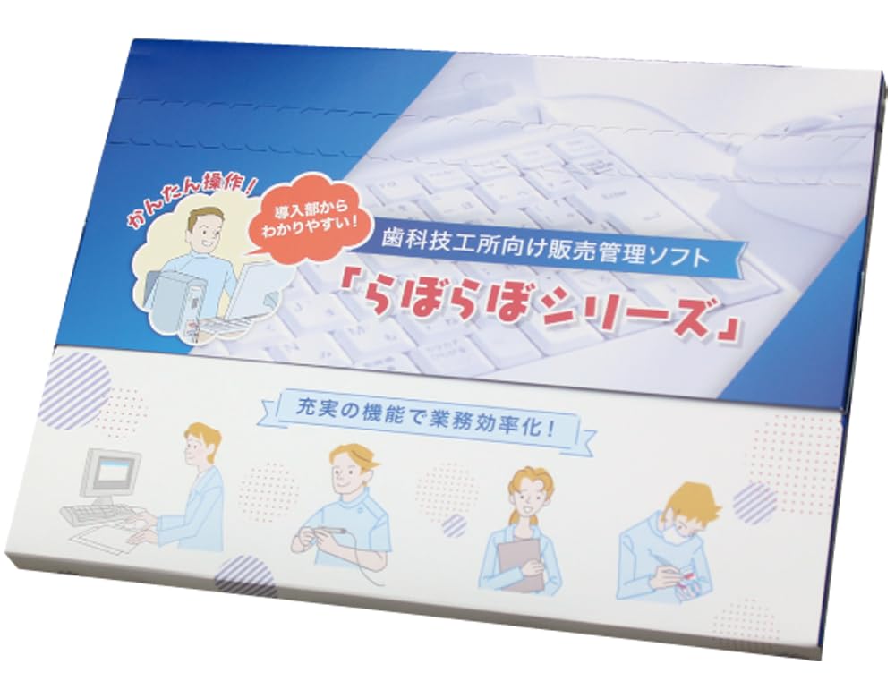 Amazon.co.jp: 歯科技工所向け販売管理ソフト らぼらぼ : PCソフト