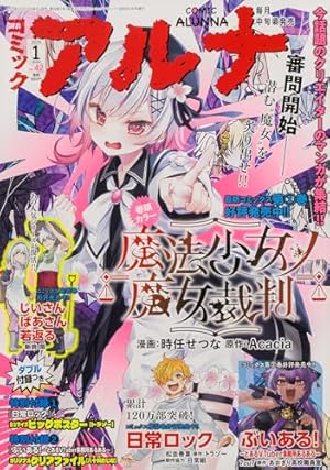 コミックまとめ売り コミックフラッパー 2025年12月号増刊 コミックアルナ No.41 |本