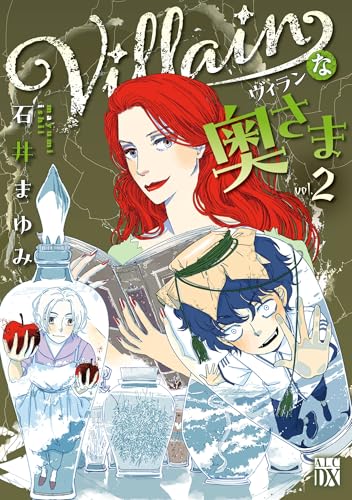 Villainな奥さま　2 (A.L.C. DX)