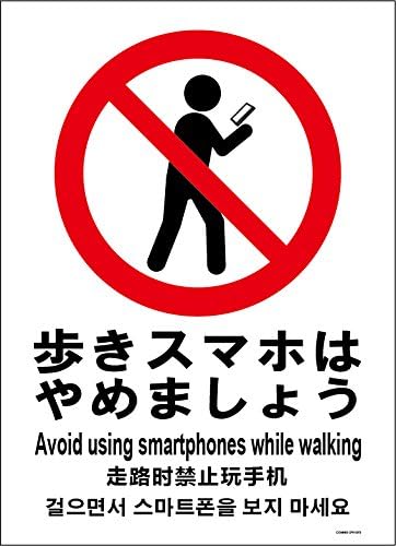 Amazon 標識スクエア 歩きスマホはやめましょう タテ 大 プレート 看板 0x276 Ctk1073 8枚組 店舗看板 文房具 オフィス用品
